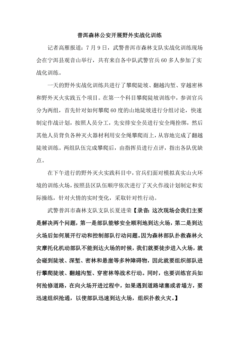 普洱森林公安开展野外实战化训练_第1页