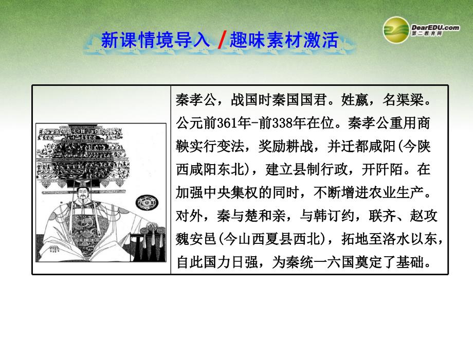 高中历史 2.1 改革变法风潮与秦国历史机遇课件 新人教版选修1_第2页