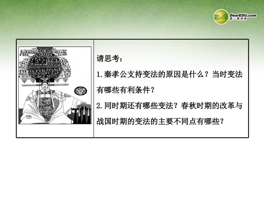 高中历史 2.1 改革变法风潮与秦国历史机遇课件 新人教版选修1_第3页