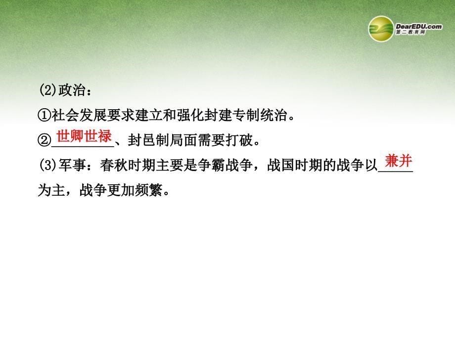 高中历史 2.1 改革变法风潮与秦国历史机遇课件 新人教版选修1_第5页