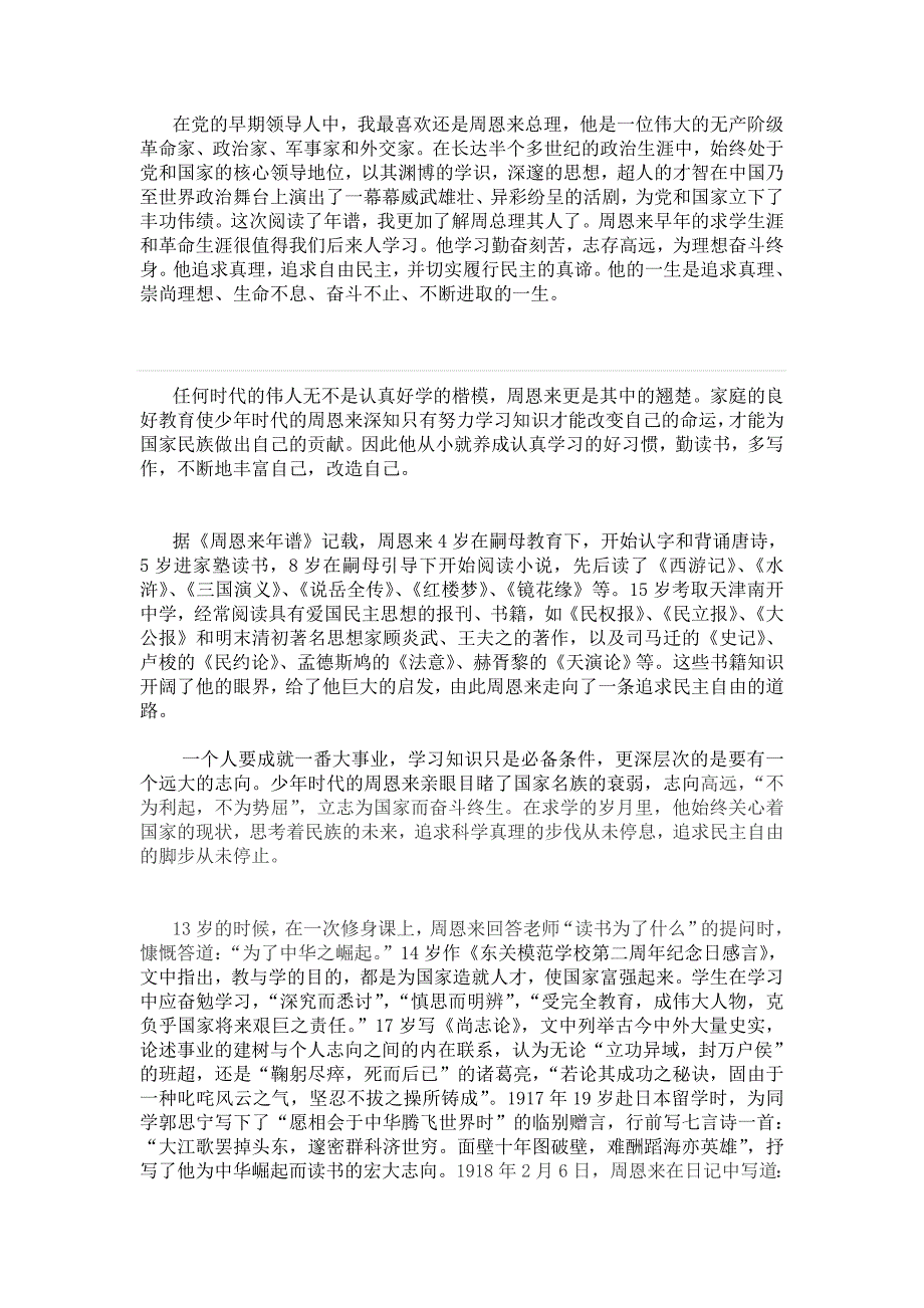 毛概读书报告周恩来_第1页