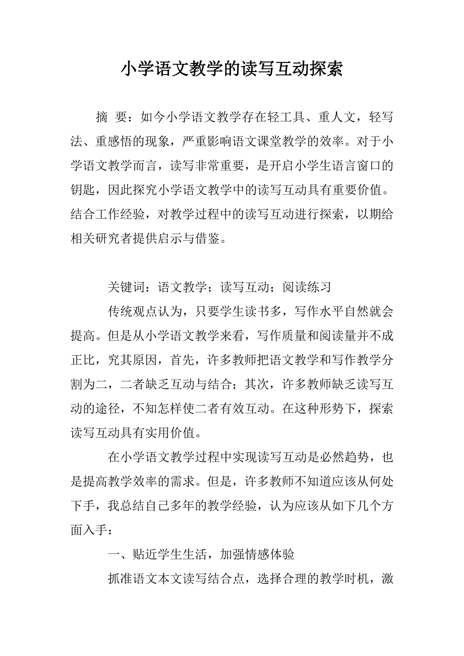 小学语文教学的读写互动探索_第1页