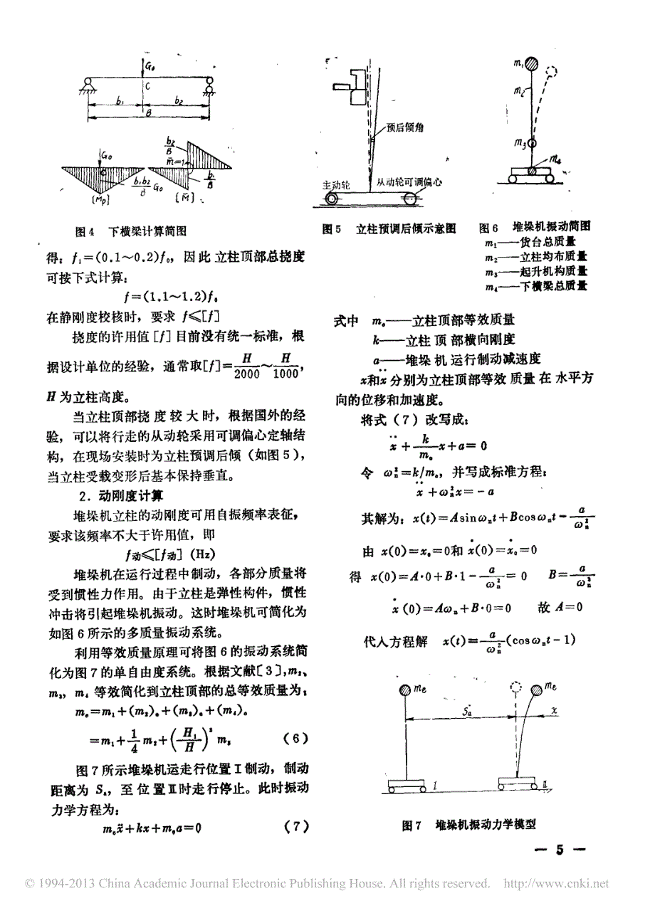 巷道堆垛机立柱刚度计算_周奇才_第3页