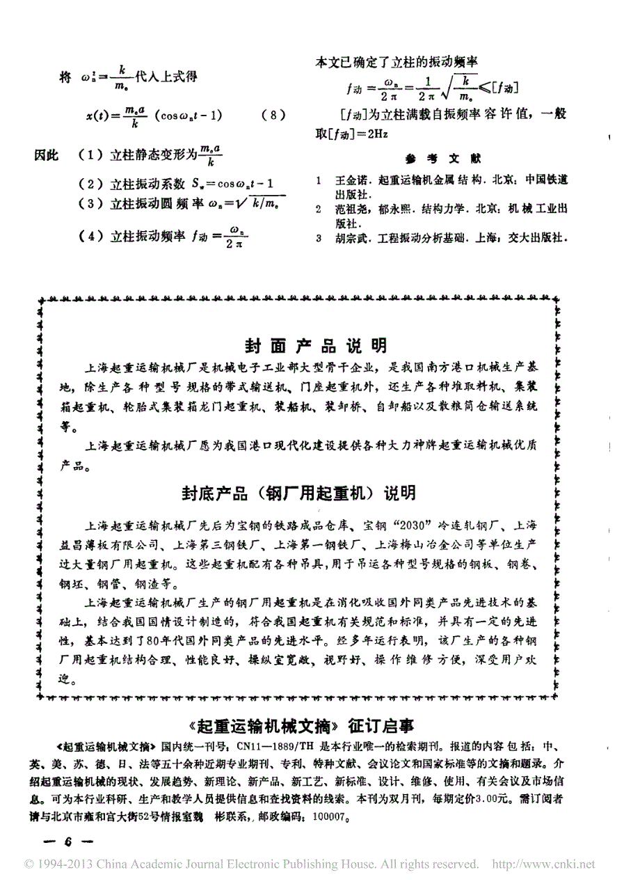 巷道堆垛机立柱刚度计算_周奇才_第4页