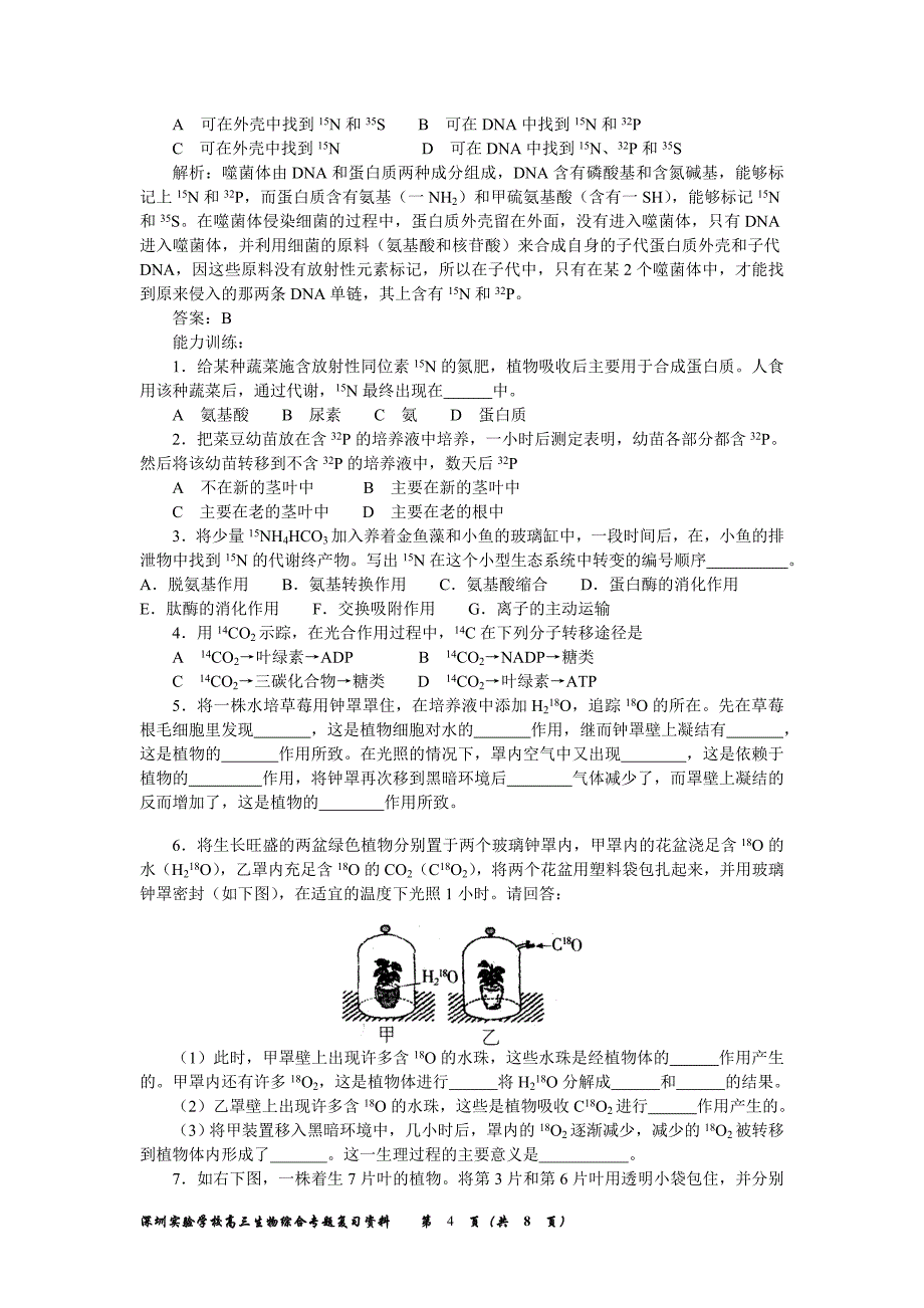 深圳实验学校高三生物综合专题复习资料_第4页