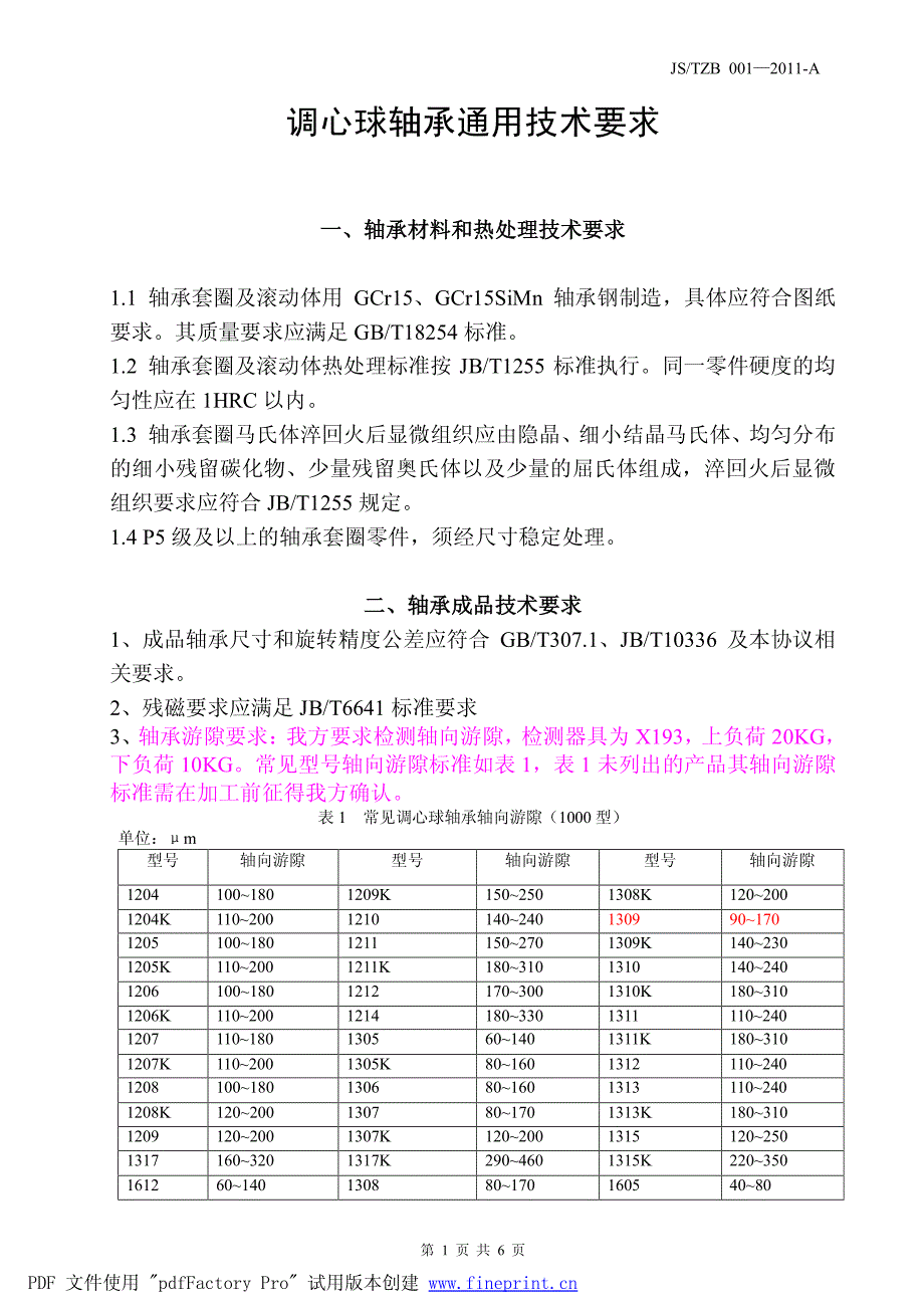 调心球轴承技术条件_第1页