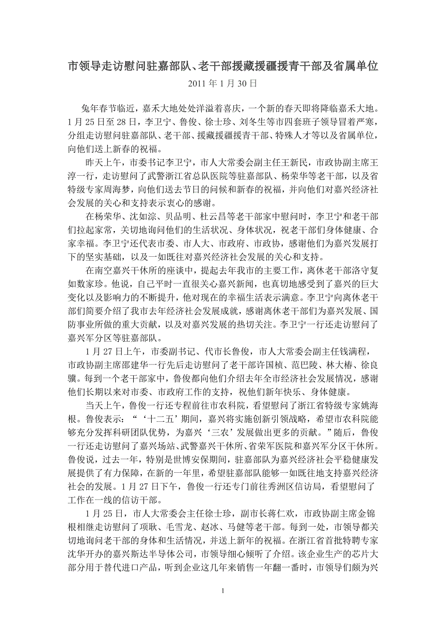 市领导走访慰问驻嘉部队、老干部援藏援疆援青干部及省属单位_第1页