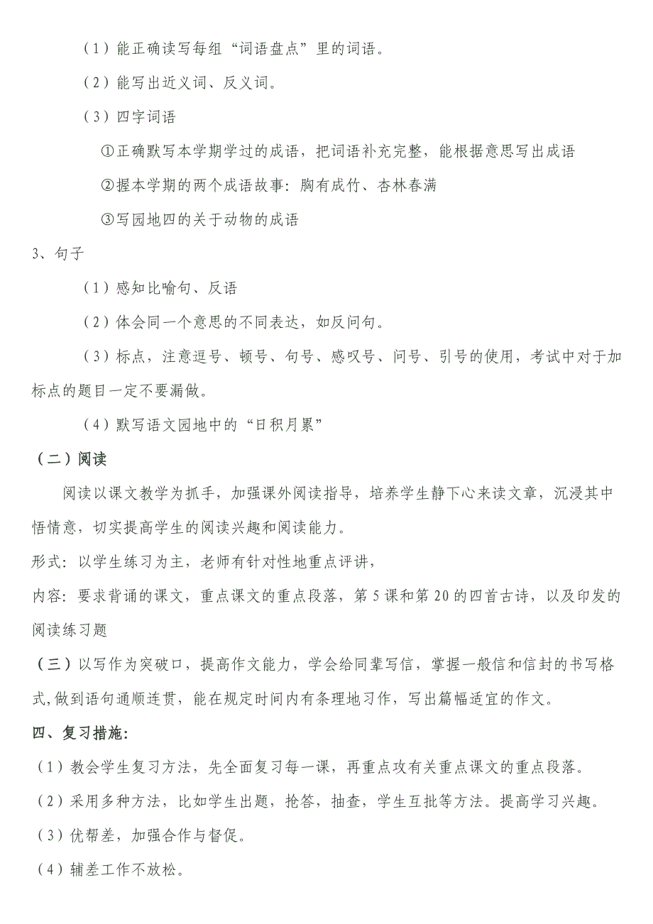 小学语文S版四年级下册复习计划_第2页