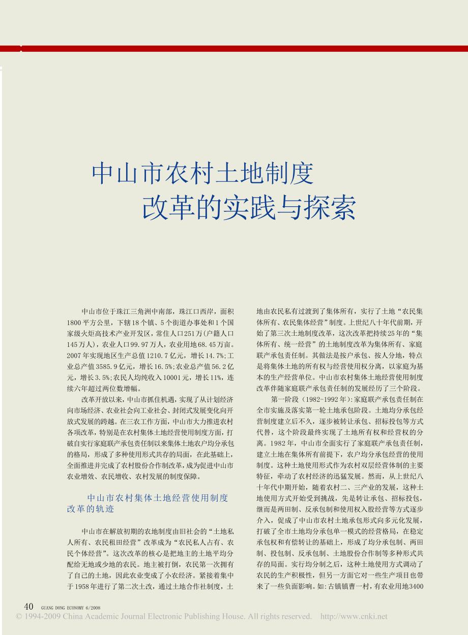 中山市农村土地制度改革的实践与探索_第1页