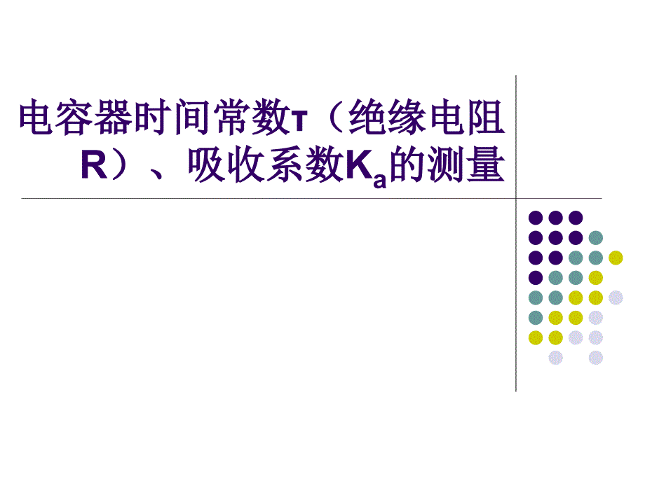 电容器时间常数(绝缘电阻)、吸收系数的测量_第1页