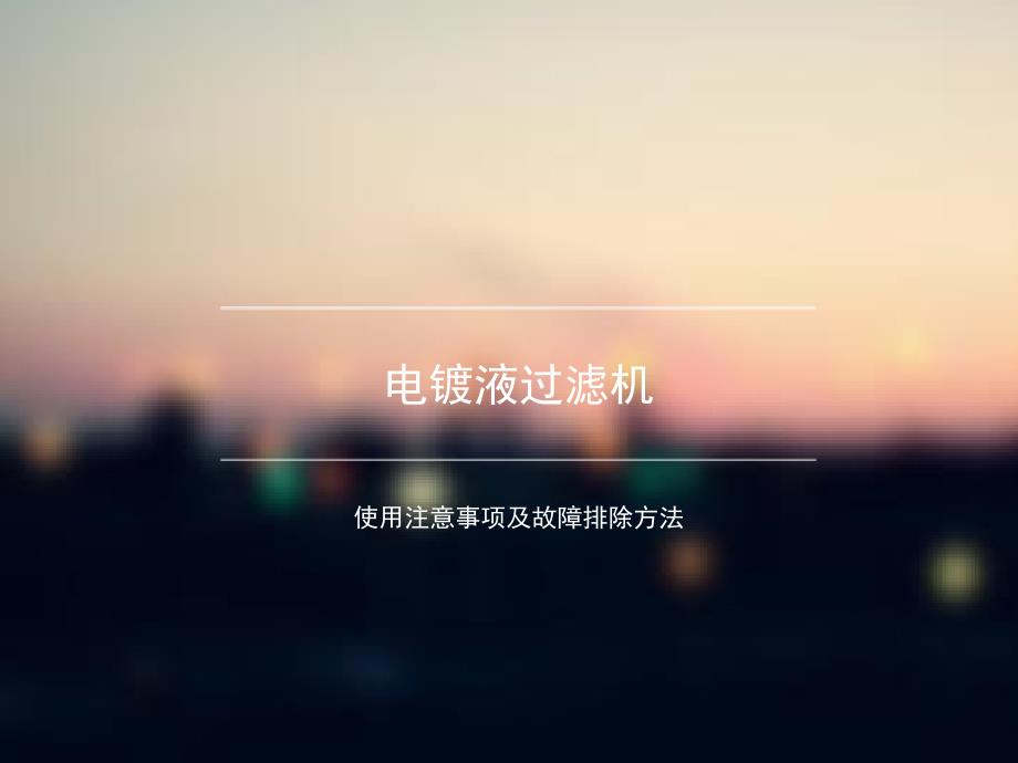 电镀液过滤机使用注意事项及故障排除方法_第1页