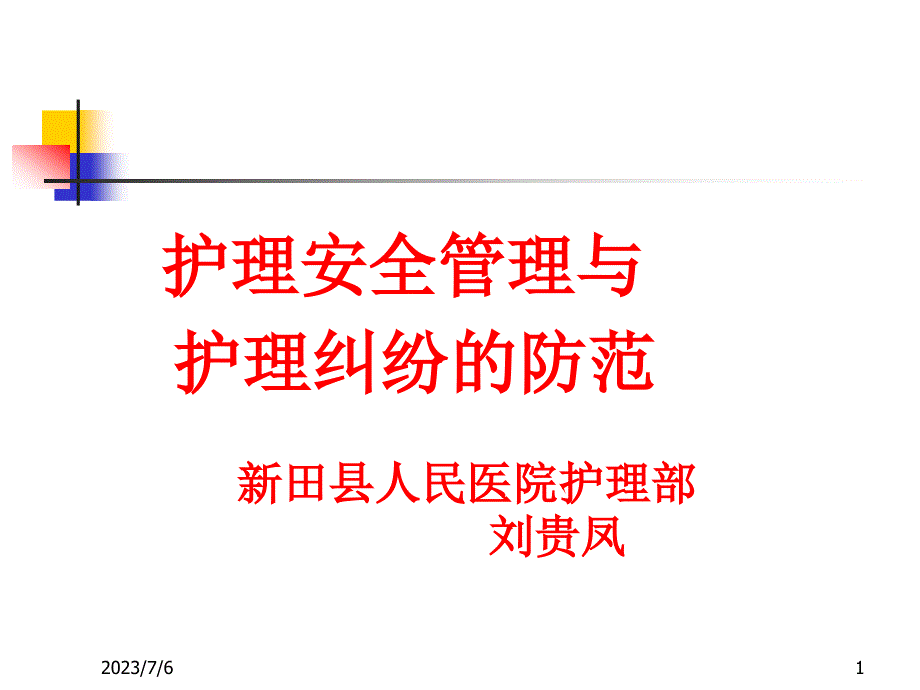 护理纠纷防范2012医疗安全培训2015年岗前培训_第1页