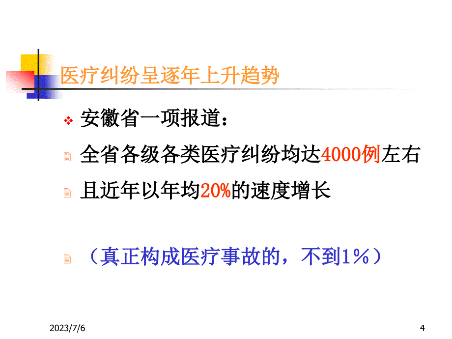 护理纠纷防范2012医疗安全培训2015年岗前培训_第4页