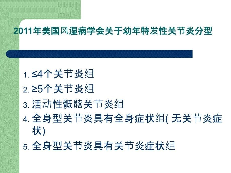 生物制剂治疗幼年特发性关节炎2014,4广东省风湿病学会_第5页