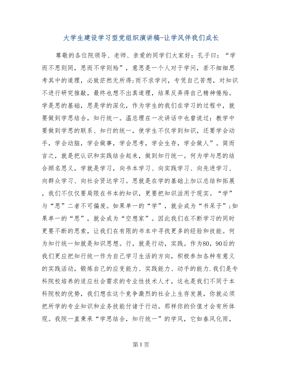 大学生建设学习型党组织演讲稿-让学风伴我们成长_第1页