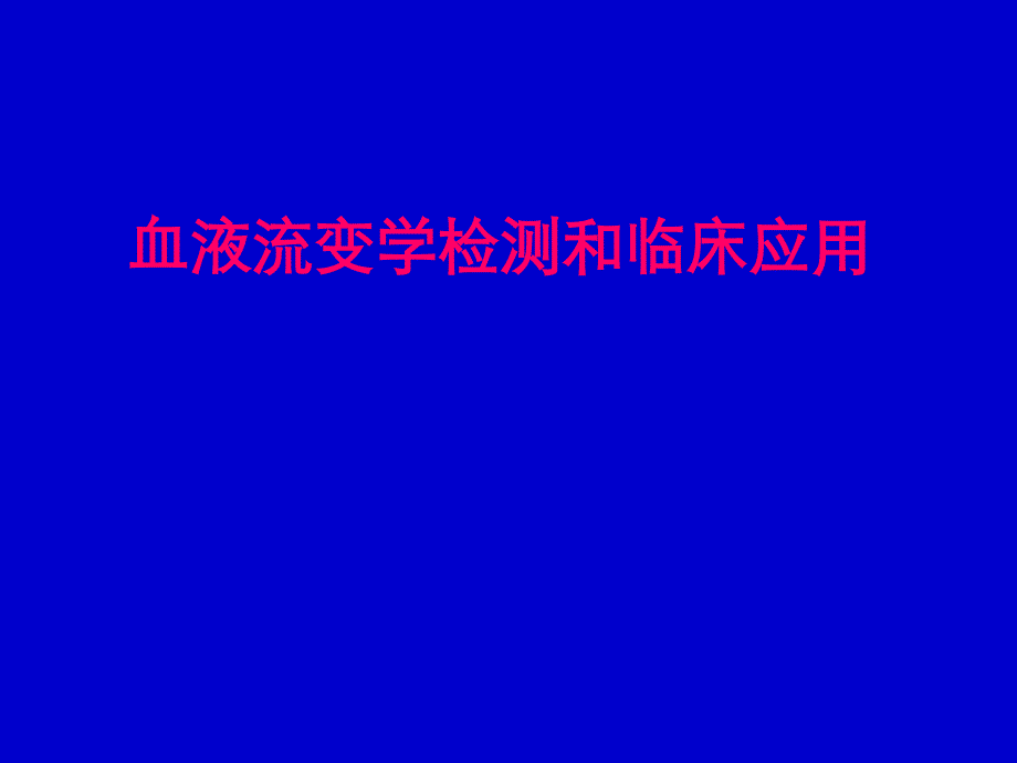 血液流变学检测和临床应用_第1页