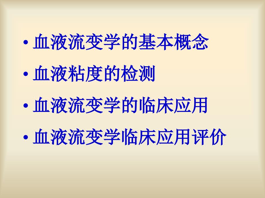 血液流变学检测和临床应用_第3页