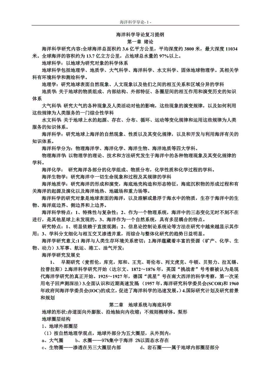 海洋科学导论复习提纲_第1页