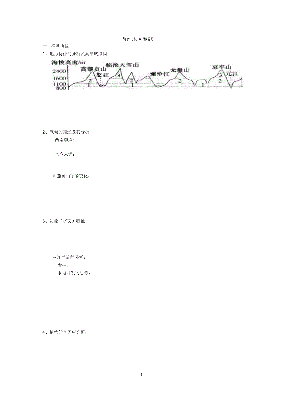 高中地理第三讲西南地区练习+答案_第1页