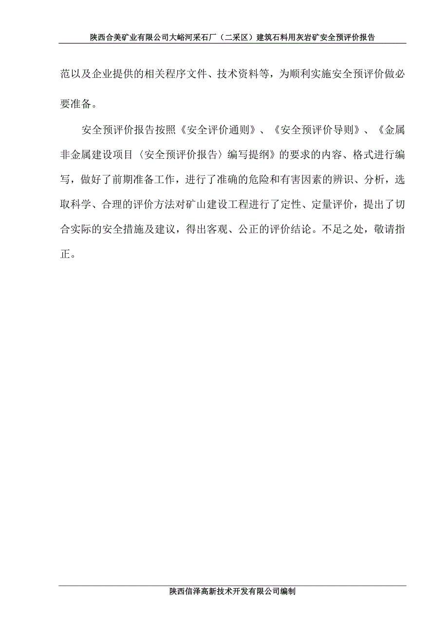 陕西合美矿业有限公司大峪河采石厂_第2页