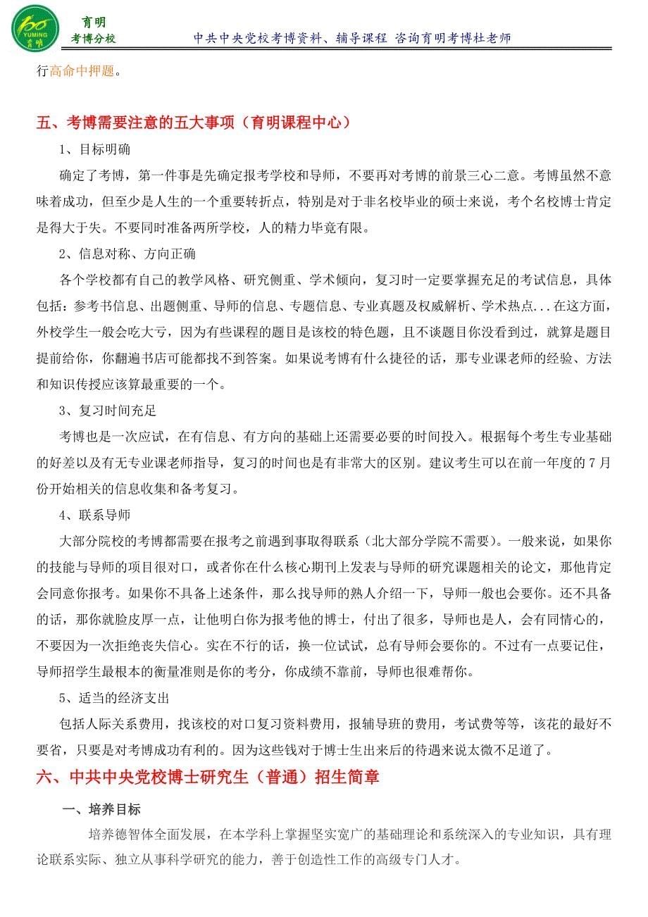 中央党校战略哲学考博专业课答案参考书报录比报名须知-育明考博_第5页