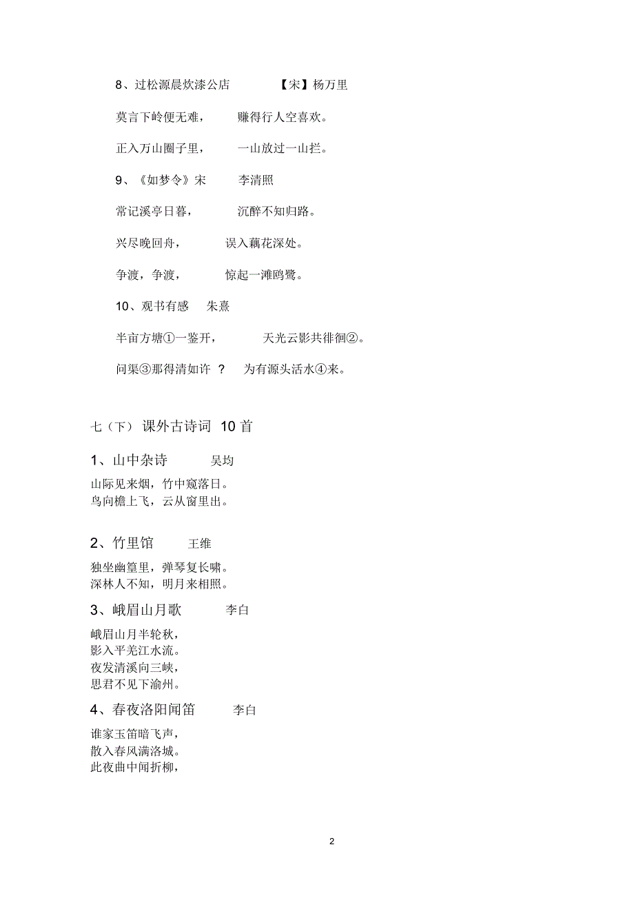 七年级——九年级课外古诗词_第2页