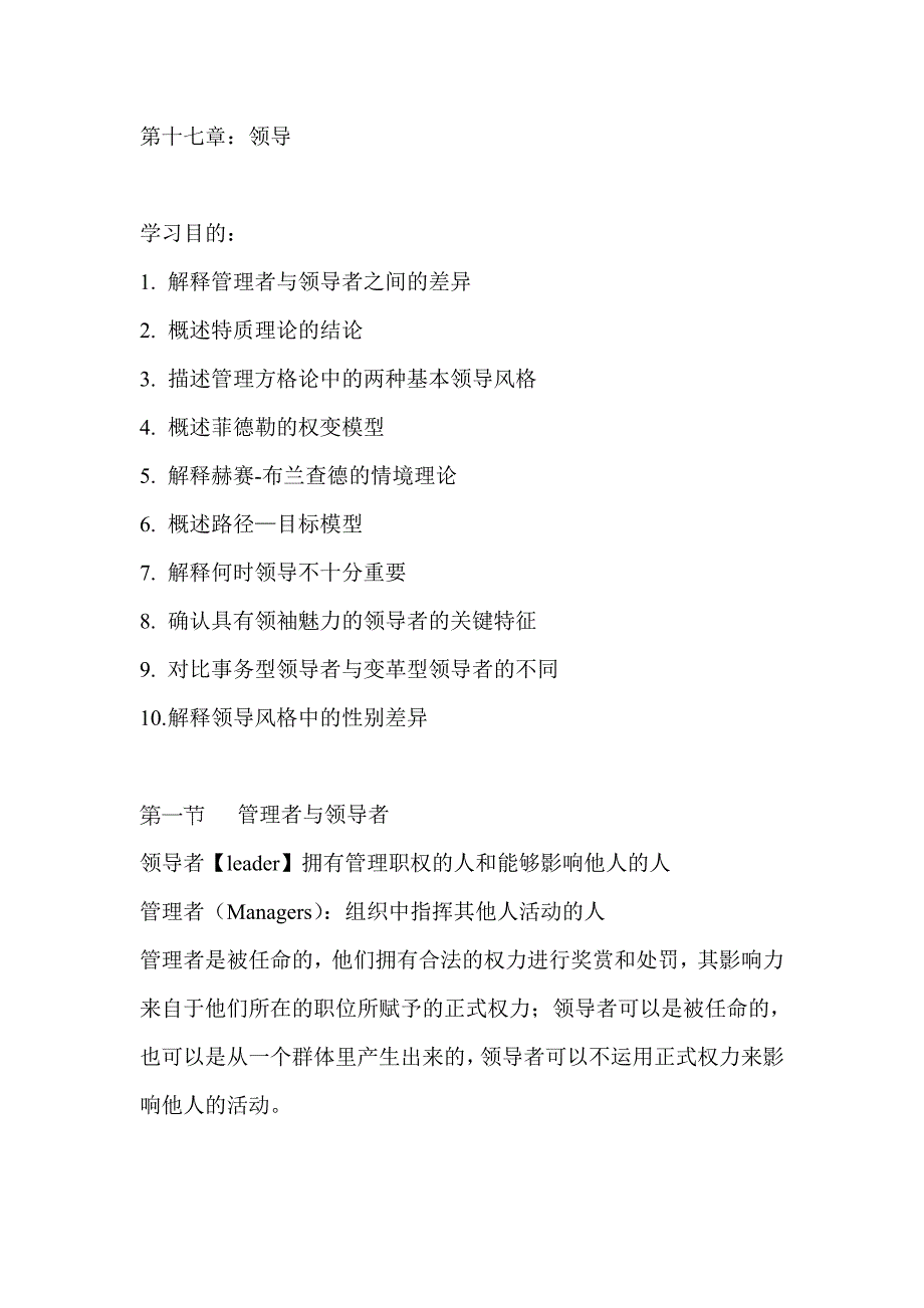 罗宾斯《管理学》第十七章笔记：领导_第1页