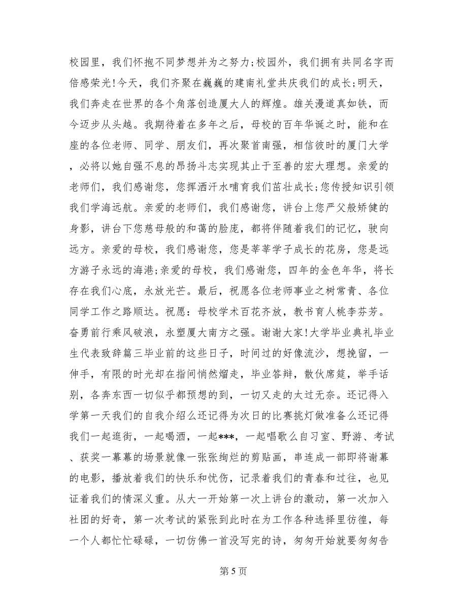 大学毕业典礼毕业生代表致辞_第5页