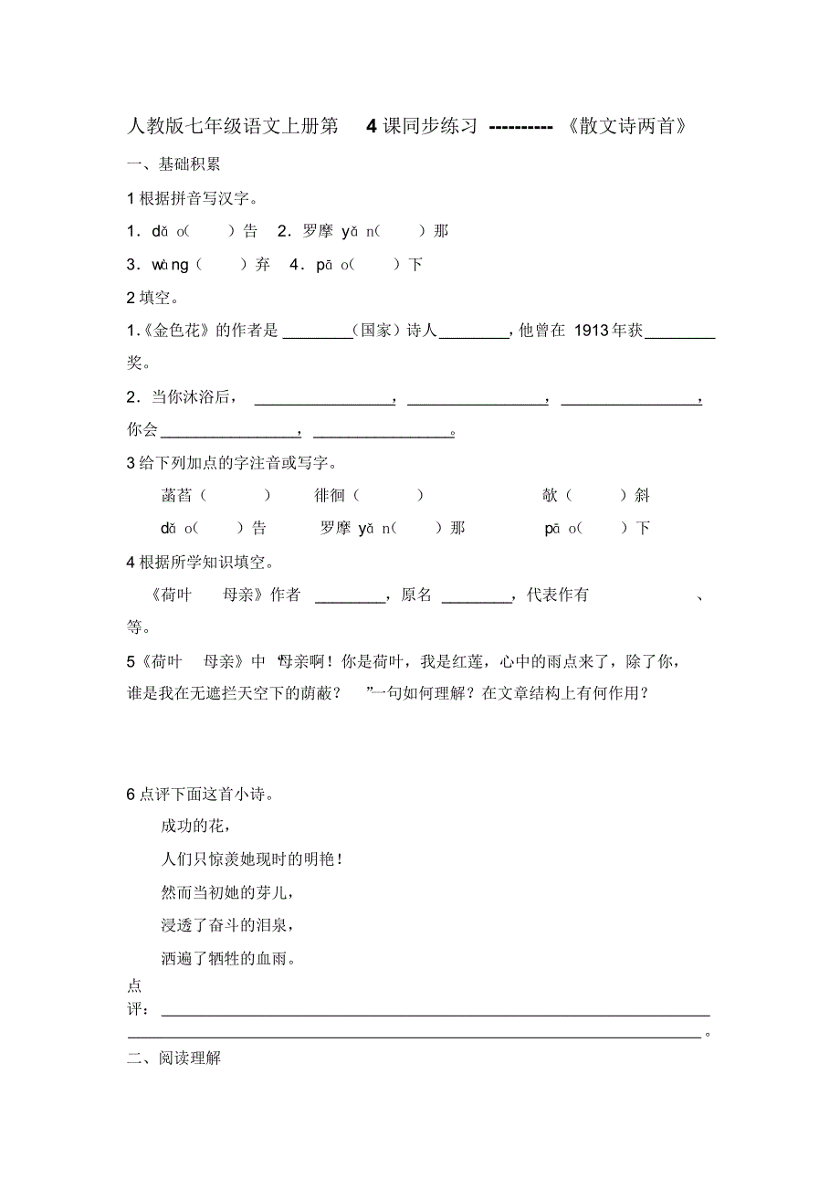 人教版七年级语文上册第4课同步练习_第1页