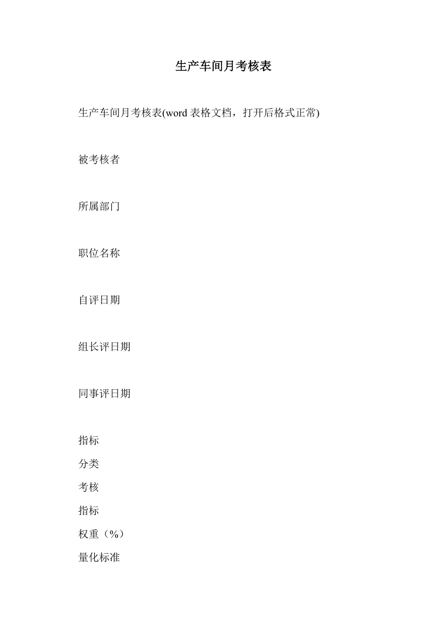 生产车间月考核表_第1页