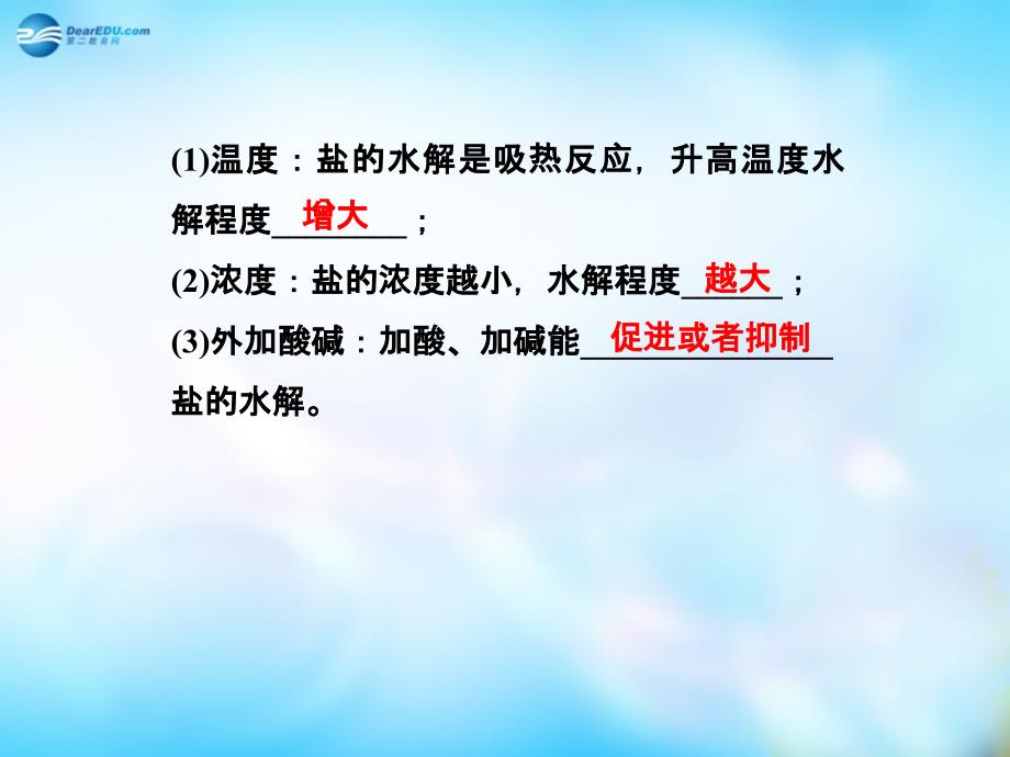 江苏省连云港市化学 专题3 第三单元 第2课时 影响盐类水解的因素课件 苏教版选修4_第4页