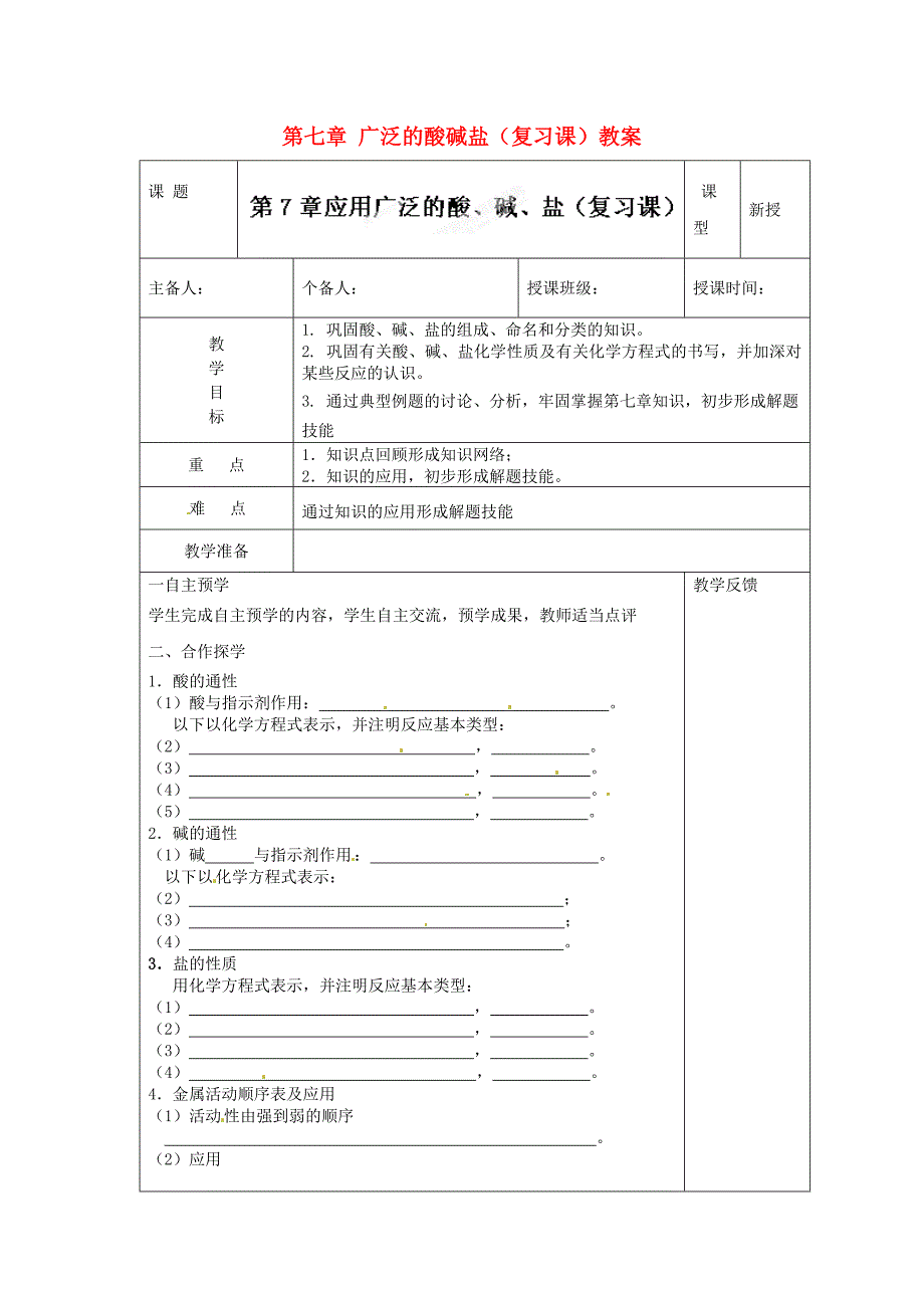 江苏省高邮市八桥镇初级中学九年级化学下册 第七章 广泛的酸碱盐（复习课）教案 沪教版_第1页