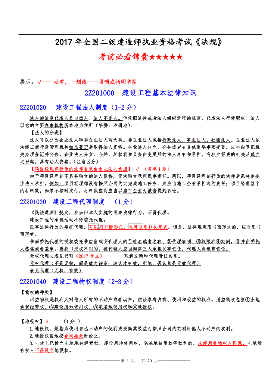 2017年二建法规考前必看锦囊_第1页