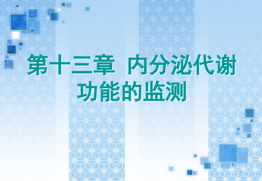 内分泌代谢功能的监测_第1页