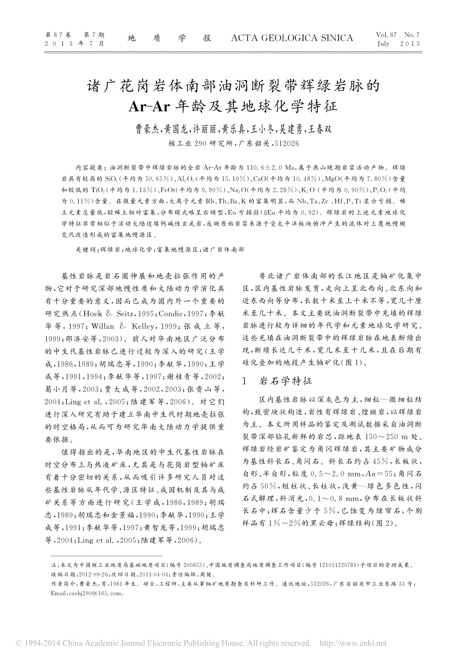 诸广花岗岩体南部油洞断裂带辉绿岩_省略_的ar_ar年龄及其地球化学特征_曹豪杰_第1页