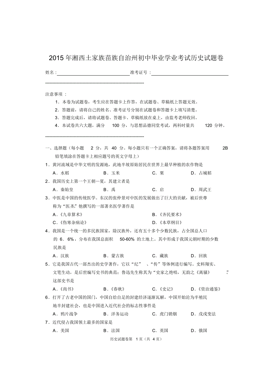 2015年湘西州中考历史试卷_第1页