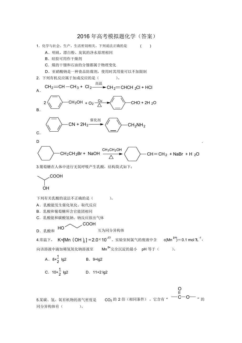 2016年高考模拟题化学(答案)_第1页