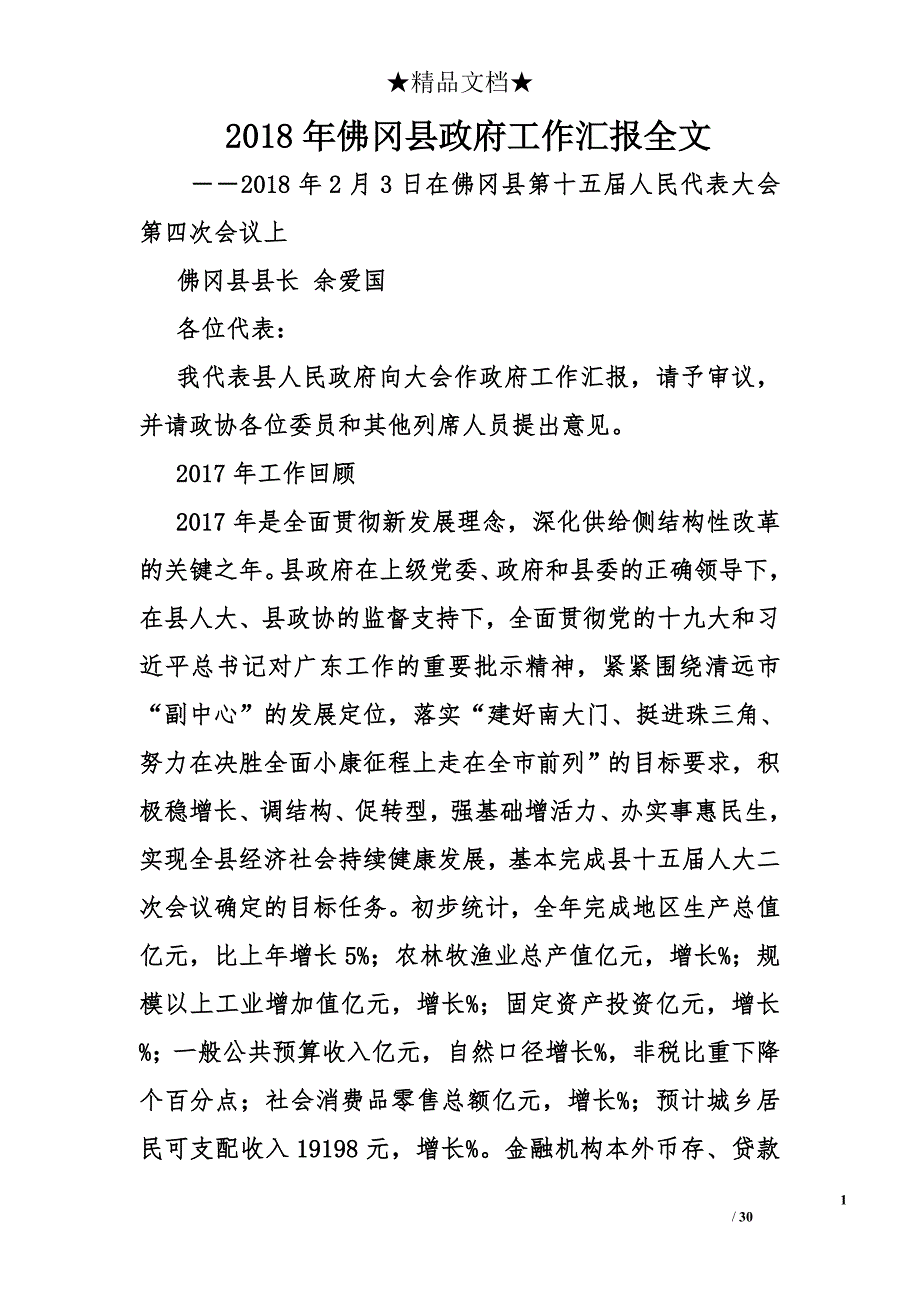 2018年佛冈县政府工作汇报全文_1_第1页