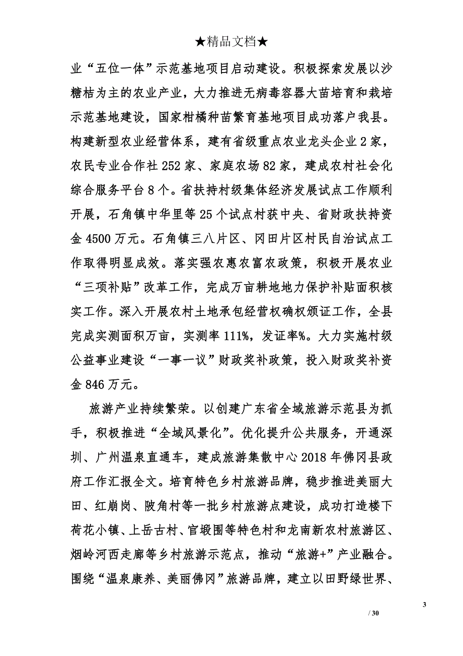 2018年佛冈县政府工作汇报全文_1_第3页