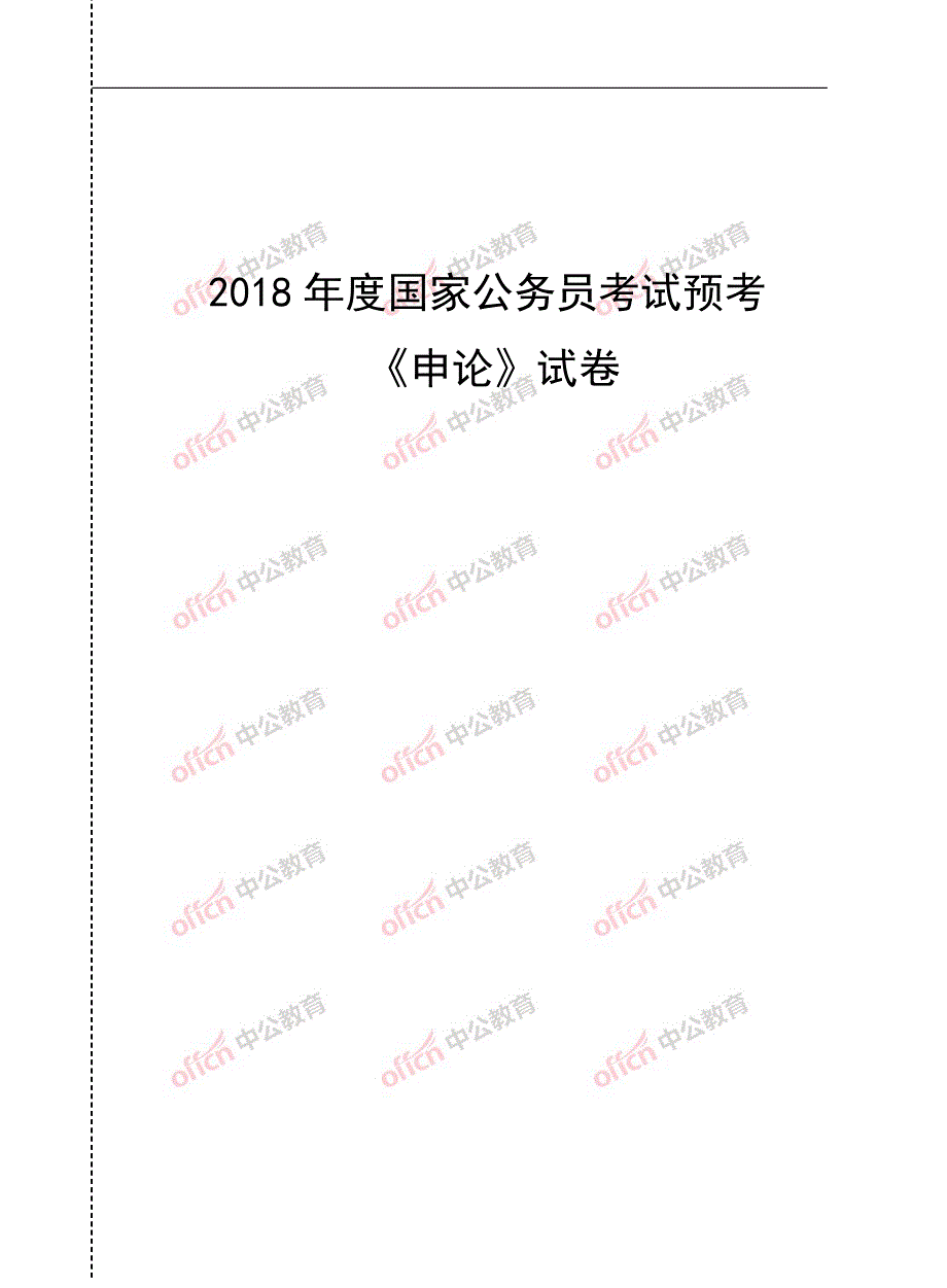 2018国考申论模拟试卷-全民健身_第1页