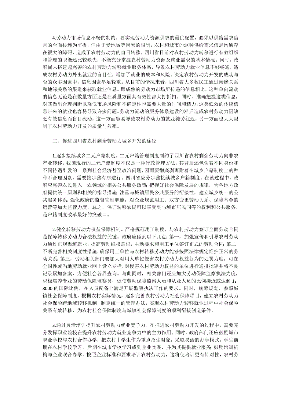 浅谈新农村建设中四川省农村剩余劳动力开发研究_第2页