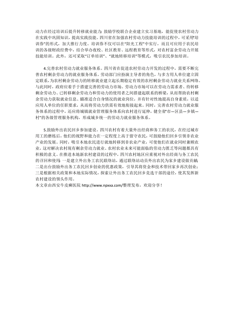 浅谈新农村建设中四川省农村剩余劳动力开发研究_第3页