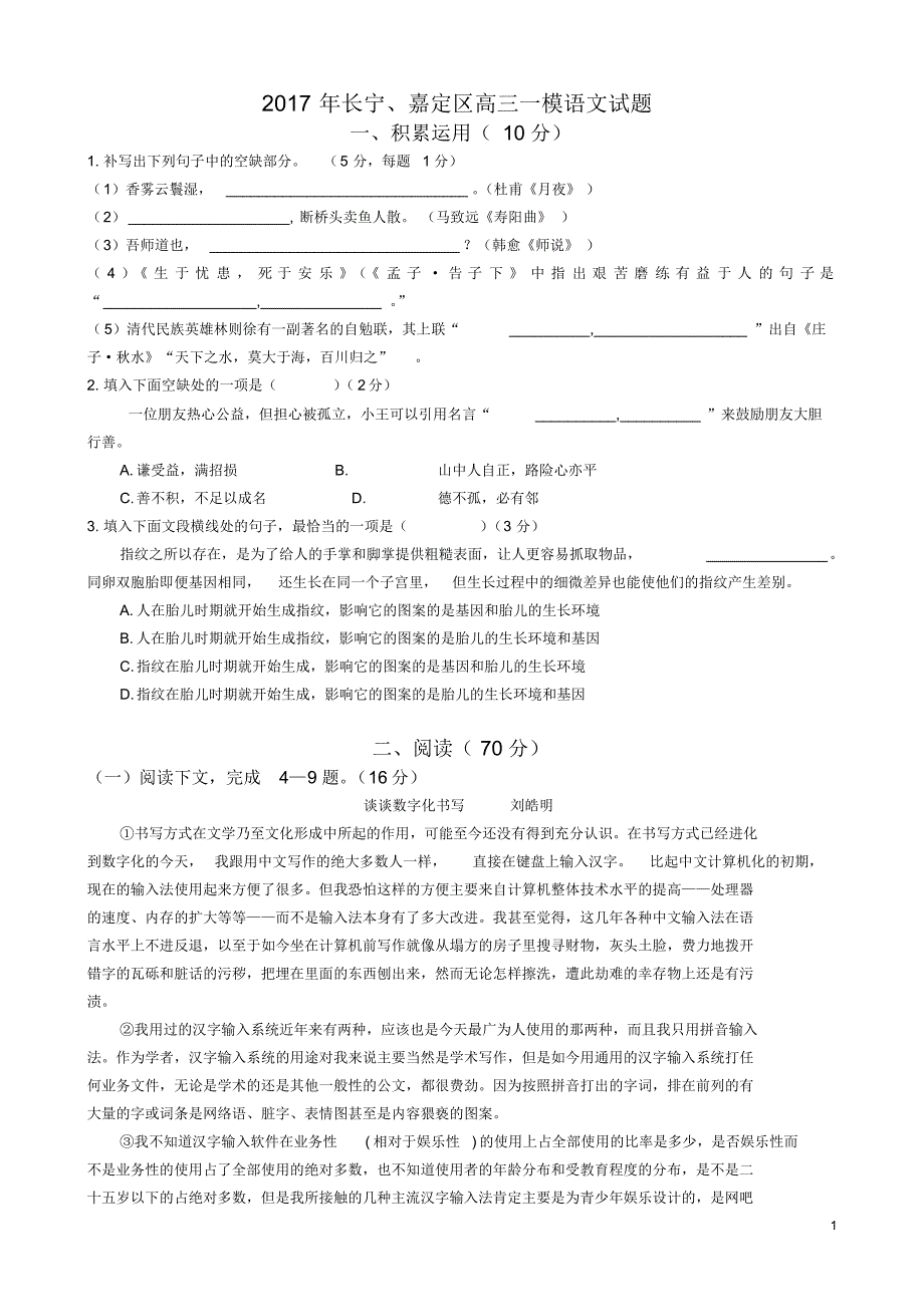 上海市长宁、嘉定区2017届高三一模语文试题(附答案及评分标准)_第1页