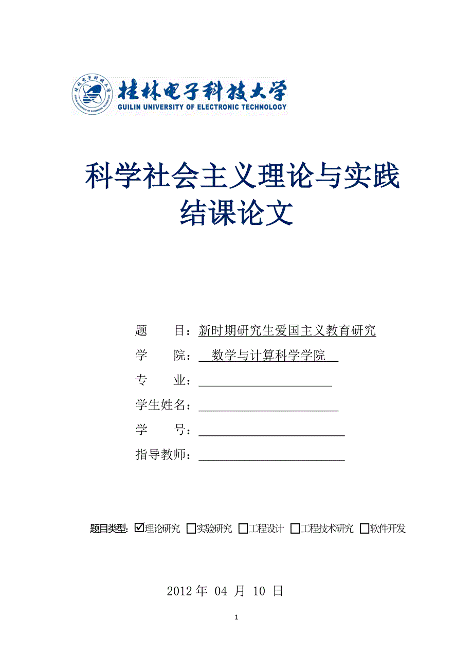 新时期研究生爱国主义教育研究结课论文_第1页