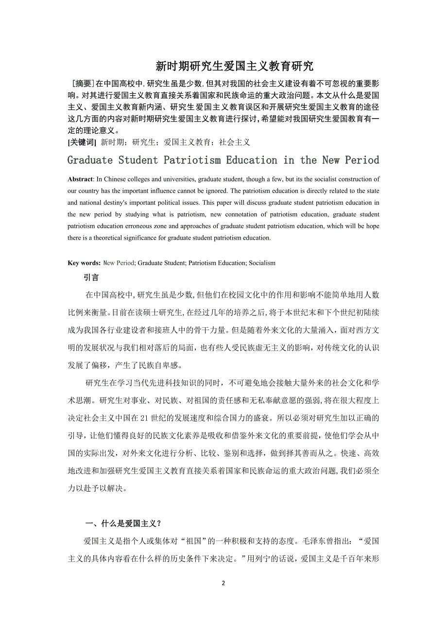 新时期研究生爱国主义教育研究结课论文_第2页