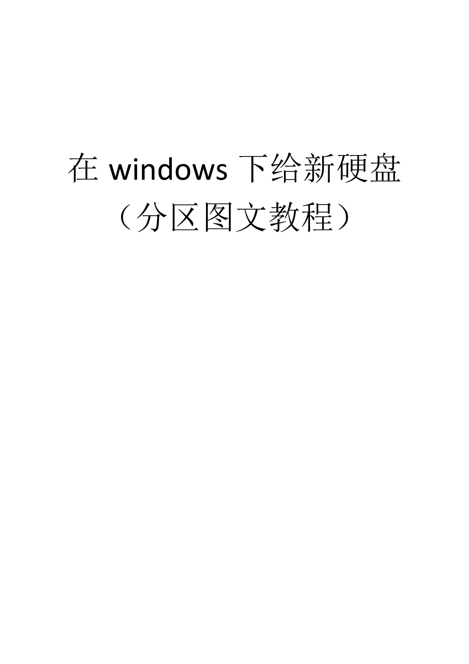 在windows下给新硬盘(分区图文教程)_第1页