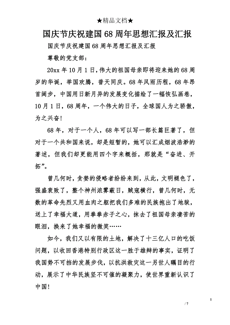 国庆节庆祝新中国成立68周年思想汇报及汇报_第1页