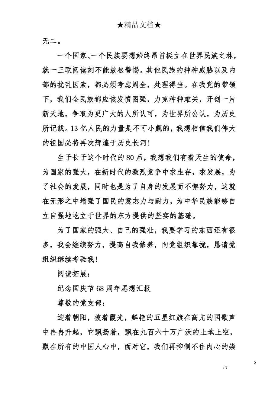 国庆节庆祝新中国成立68周年思想汇报及汇报_第5页