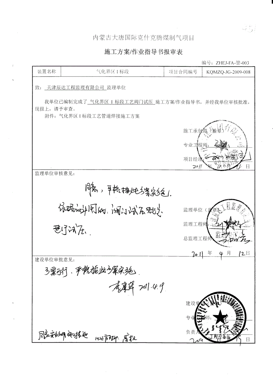 大唐煤制气阀门试压方案_第1页