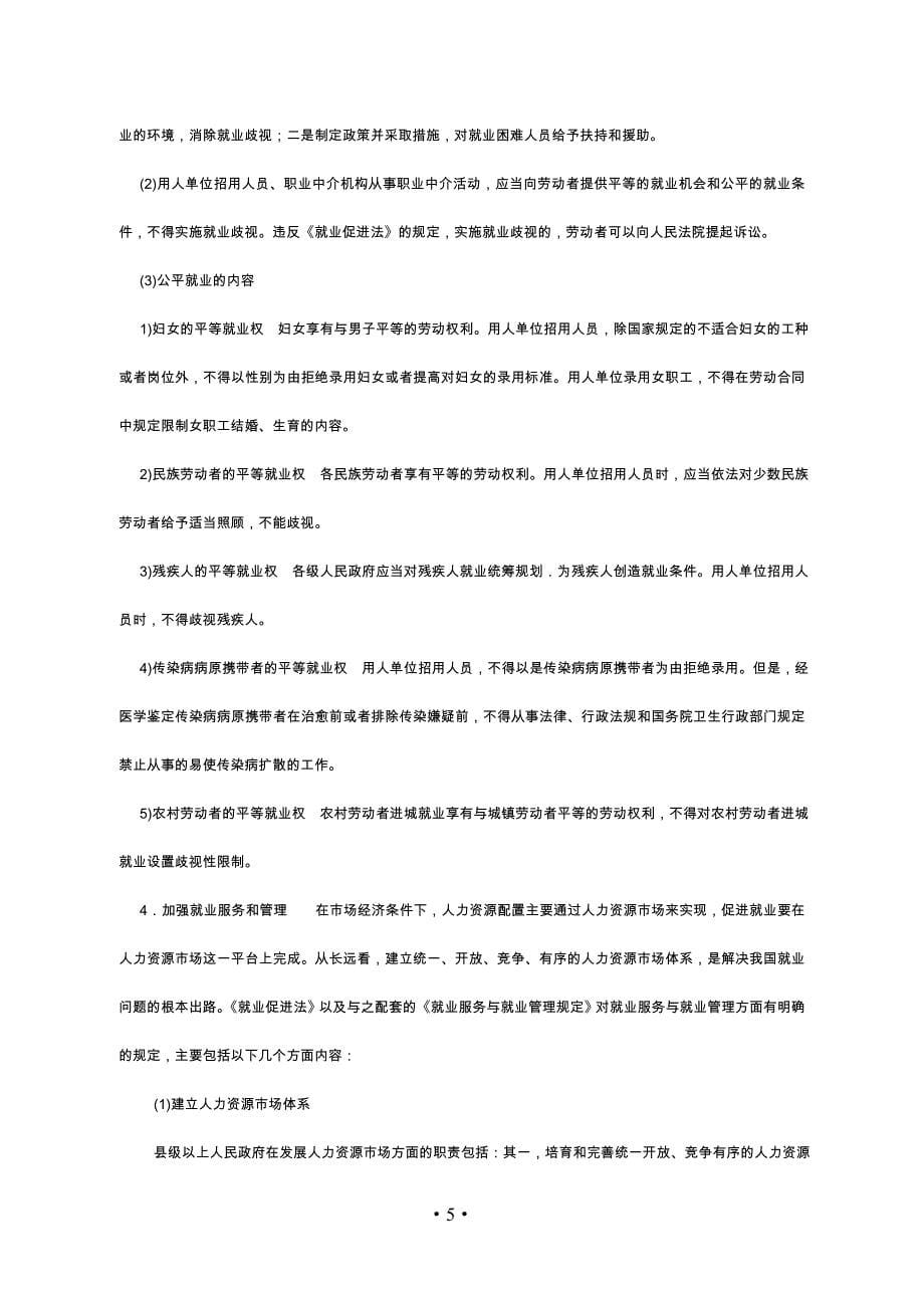 社会保障相关知识第五章劳动保障法律、法规1_第5页